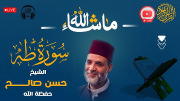 سورة ( طه ) كاملة❤️ ممتعة جداً لعبقري التلاوة❤️ الشيخ حسن صالح #sheikh_hassan_saleh