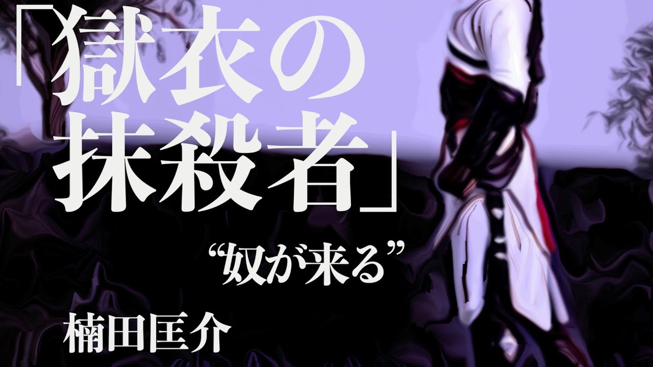 Reading/Novel/Mystery] Kyosuke Kusuda: The Prisoner Killer