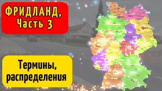 картинка: ФРИДЛАНД 2023 | Термины | Распрелеление | Бераторы | Итоги | Поздние переселенцы