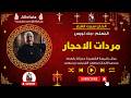 الحان سبت الفرح مردات الاحجار المعلم جاد لويس