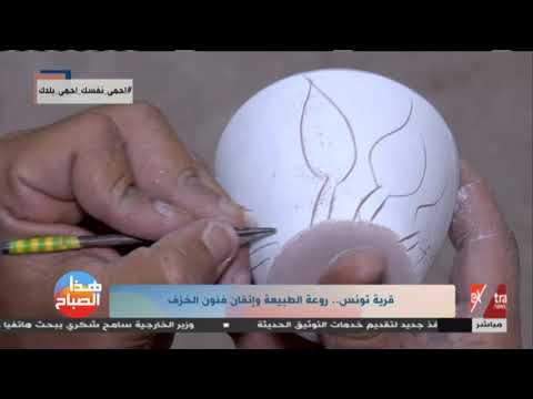 هذا الصباح قرية تونس بالفيوم روعة الطبيعة وإتقان فنون الخزف