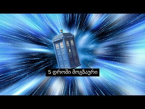 დროში მოგზაურობის - 5 ფაქტი რომელიც კამერამ დააფიქსირა