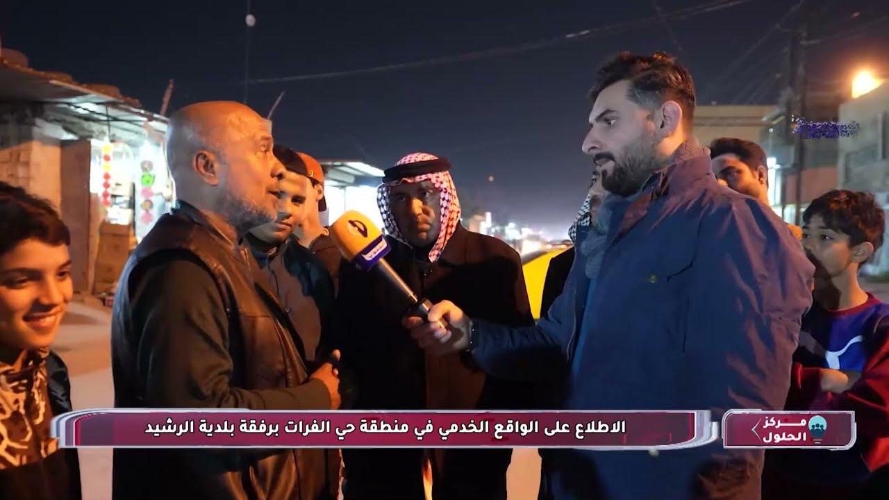 مركز الحلول || الاطلاع على الواقع الخدمي في منطقة حي الفرات برفقة بلدية الرشيد