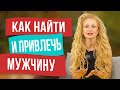 Как найти и привлечь мужчину, мужа, влюбить и влюбиться и создать с ним семью!