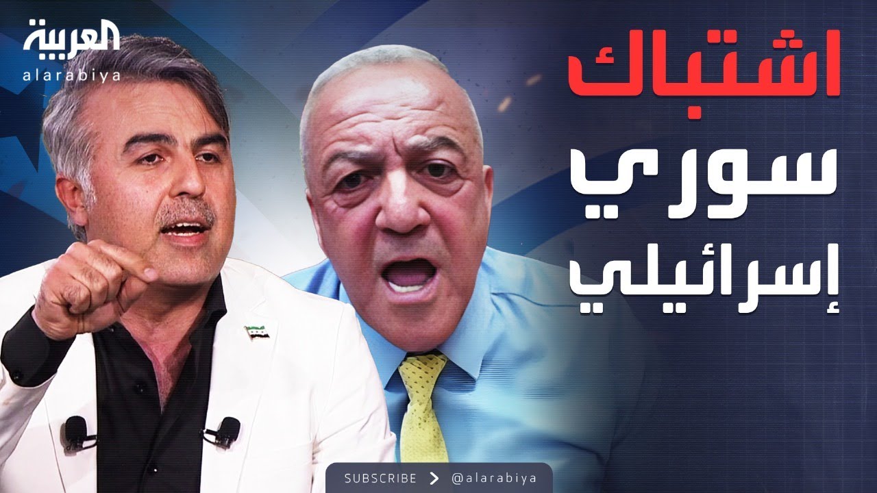 موسى العمر يقاطع عضو سابق بالكنيست: من أنت لتتحدث عن سوريا؟