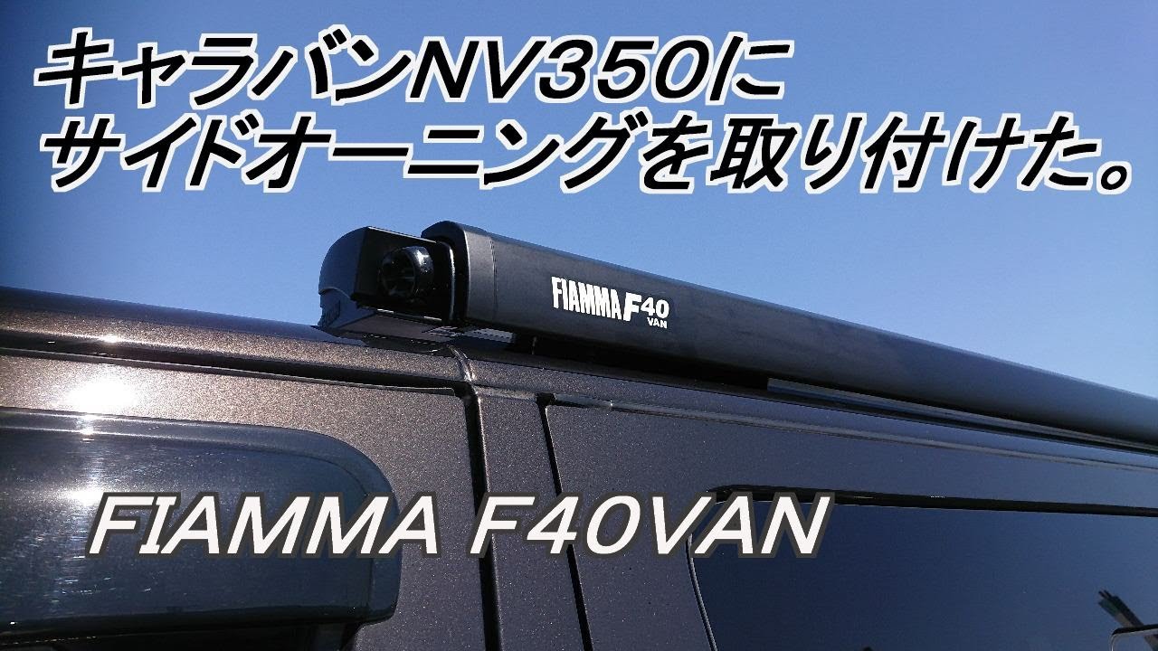 【キャラバンNV350】20210326 キャラバンNV350にサイドオーニングを取り付けた。FIAMMA F40VAN