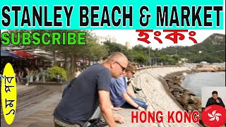 STANLEY SEA BEACH TOUR  AMAZING ,HONG KONG