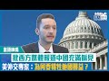 【短片】【當頭棒喝】批西方媒體對中國報道充滿偏見 美外交專家：為何要犧牲他國獲益？