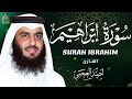 سورة ابراهيم كاملة بصوت احمد العجمي تلاوة خاشعة مؤثرة تبعث السكينة والطمأنينة Surah Ibrahim