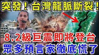 突發！台灣龍脈斷裂！8.2級巨震即將在台灣降臨！？惡報突現，眾多預言家徹底慌了！阿南德警告台民：5月這3個地方千萬別去！再不知道就晚了|花好月圓#生肖 #風水 #生肖 #一禪語 #禪與佛心 #般若明燈