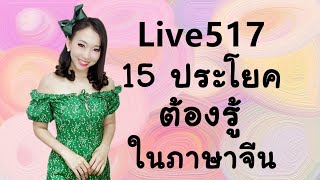 Live 517 15 ประโยคต้องรู้ในภาษาจีน by PoppyYang #เรียนจีน #ภาษาจีน #学汉语 screenshot 5