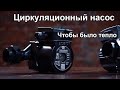 Циркуляционные насосы для систем отопления