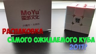 Неожиданная и первая русскоязычная распаковка MoYu WeiLong GTS V2