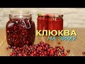 ТРИ простых способа заготовки КЛЮКВЫ на зиму! Рецепты от ЗЕЛЕНОГО ОГОРОДА!