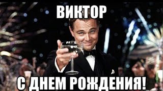 Лучшее Поздравление Для Виктора 🍾 С Днём Рождения, Витя! 🎁 Супер Песня 🎶 Красивое Поздравление 🎂