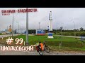 #99 Крым - Владивосток на  велосипеде. Плаваю, но не тону. Циолковский