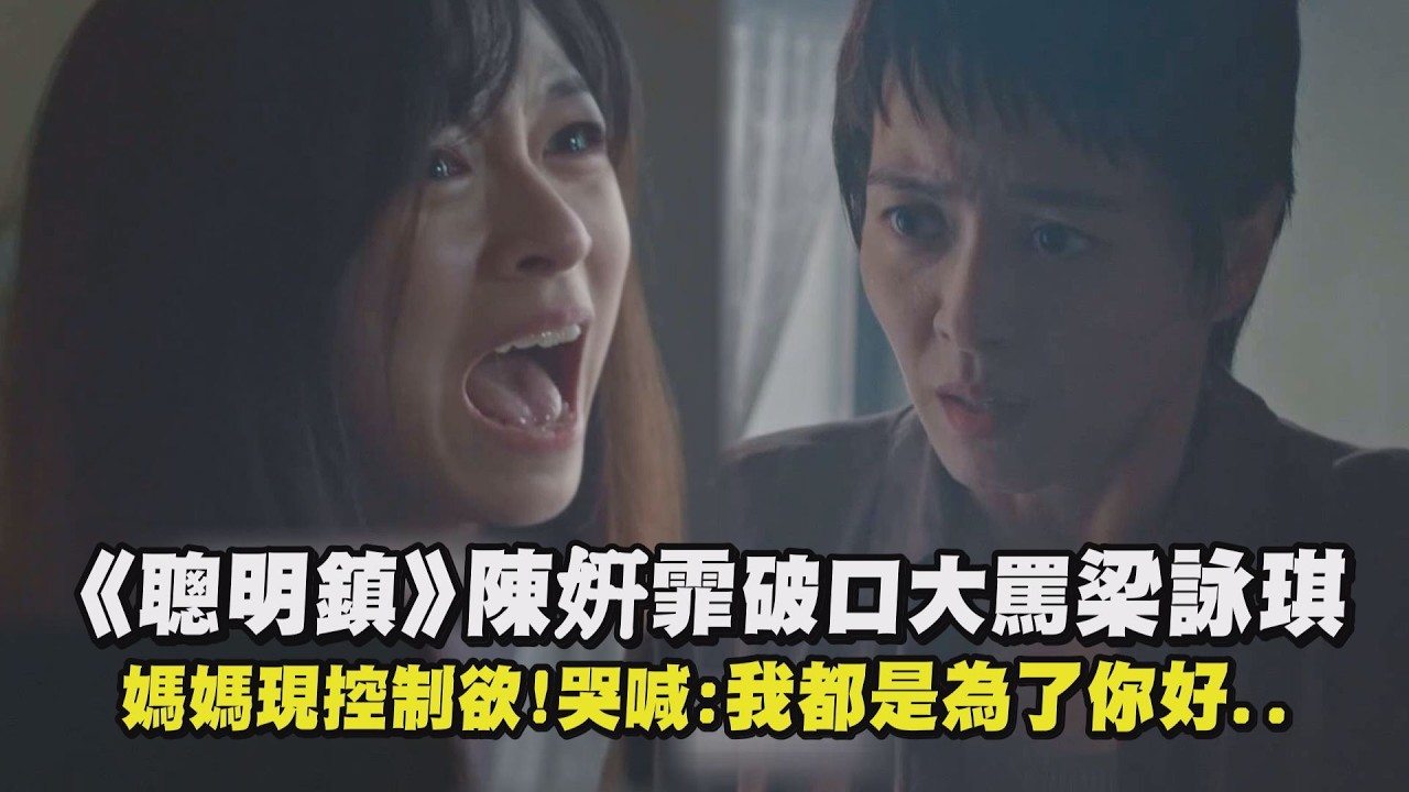 【聰明鎮】陳姸霏破口大罵梁詠琪 媽媽現控制欲!哭喊:我都是為了你好..｜完全娛樂