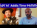 አያና እና Addis Time ተፋጠጡ