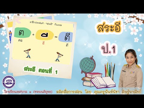 วิชา ภาษาไทย ป.1 : เรื่อง สระอี (ตอนที่ 1)