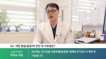 대장용종 진단 및 치료법은?