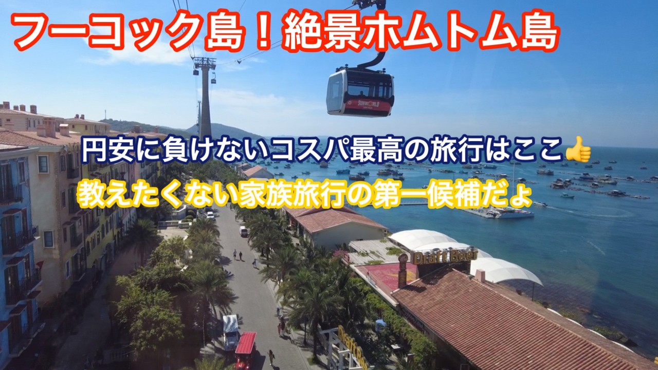 フーコック島から絶景のホムトム島へのご紹介です👍ビール無料はマストです（笑）円安にも負けないコスパ最高の旅です👍