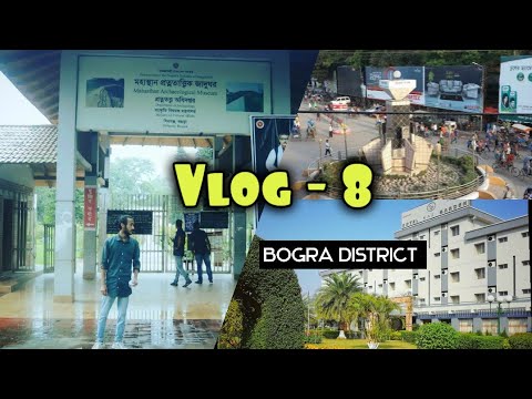 Vlog 8 | Bogra District | বগুড়া জেলা | বগুড়া জেলার দর্শনীয় স্থান | Bogra Travel Guide