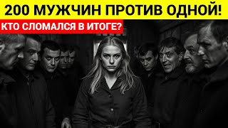 картинка: ЖЕНЩИНА против 200 ЗАКЛЮЧЁННЫХ: БИТВА за жизнь. Документальная драма