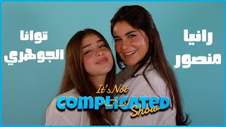 رانيا منصور و توانا الجوهري | It's not complicated | الحلقة الخامسة عشر