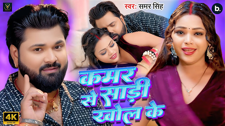Video | कमर से साड़ी खोल के | Samar Singh | Kamar Se Saadi Khol Ke | Latest Bhojpuri Lokgeet 2025
