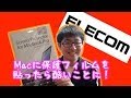 【激おこ】ELECOMのMac用の保護フィルムを貼ってみたら酷いことに！