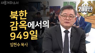 [드라마도 이보단 리얼할 수 없다!] 북한 감옥에서의 949일은 축복과 같은 시간이었어요ㅣ캐나다큰빛교회 원로목사 임현수 ㅣ새롭게하소서