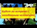 Будет ли встреча с загаданным человеком? On-line гадание на картах Таро