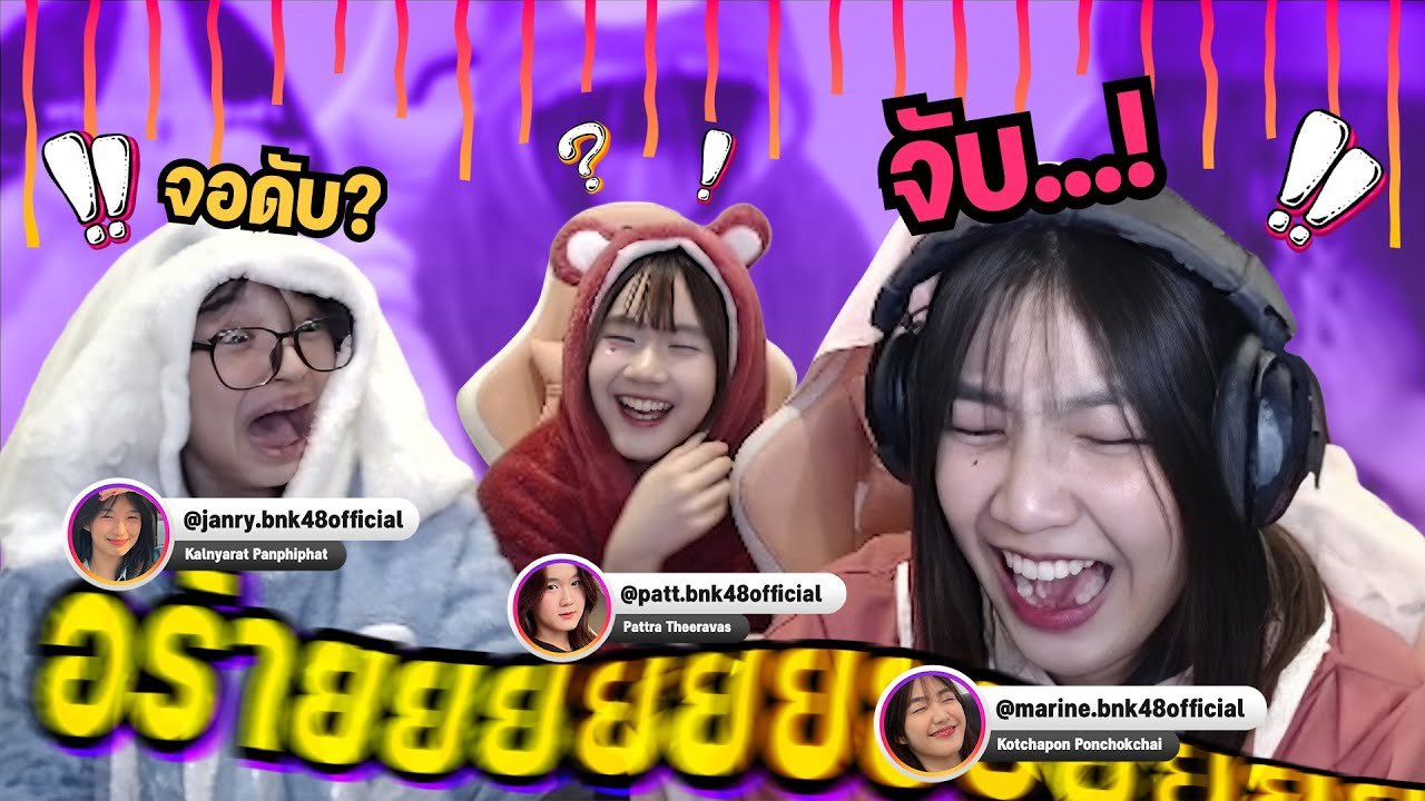 จอดับ จับ...? (Marine & Patt & Janry : BNK48)