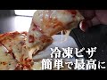 【釣りよか式】冷凍ピザを簡単に最高にする方法【おおさじ？そんなのいらねぇよ！】