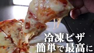 【釣りよか式】冷凍ピザを簡単に最高にする方法【おおさじ？そんなのいらねぇよ！】