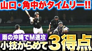 【雨の沖縄】角中・山口『タイムリー2本に小技も絡めて…初回から3得点！』