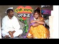 गंजी-माघच लफड || Ganjimaghach lafad || Marathi Comedy Video