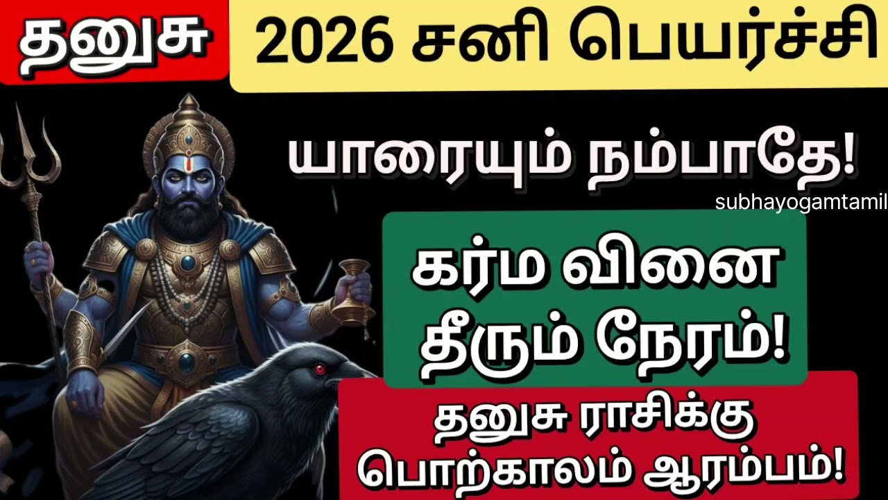 தனுசு ராசி சனி பெயர்ச்சி பலன் 6 மார்ச் 2026 |வாக்கியபஞ்சாங்கம் படி தனுசு ராசி சனி பெயர்ச்சி பலன்