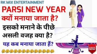 पारसी नव वर्ष क्यों मनाया जाता है || पारसी नव वर्ष कब मनाया जाता है || Why Parsi New Year Celebrated