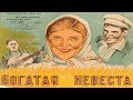 Богатая невеста 1937 (Богатая невеста фильм смотреть онлайн)