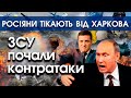 Солдатів Путіна відтісняють від Харкова. Бійці "Азову" в Маріуполі стійко тримаються | PTV.UA