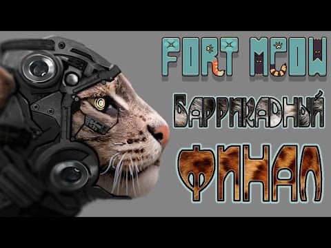 Fort Meow - Прохождение игры #6 | Баррикадный финал