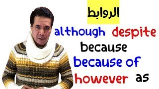 شرح الروابط فى اللغةالانجليزية | (although,,despite,,because,,because of,,but,,however,,as)