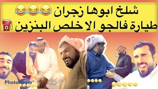 مرتضى الحساوي شلخ ابوها زجران  طيارة فالجو الا وخلص البنزين
