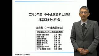 2020年度中小企業診断士1次本試験分析会動画