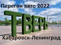 Перегон авто Хабаровск-Санкт Петербург ,12 серия Тверь