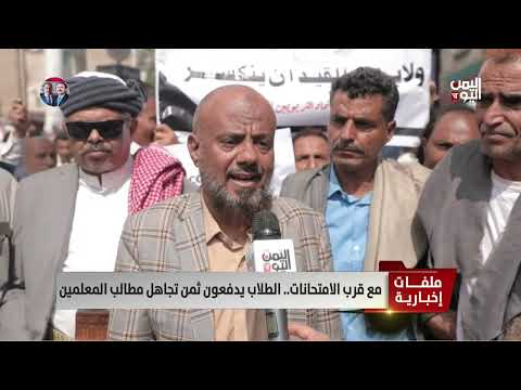 مع قرب الامتحانات... الطلاب يدفعون ثمن تجاهل مطالب المعلمين | تقرير تامر عبد الوهاب