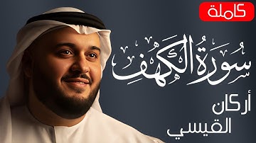 Surat Al Khaf Arkan Alkaysi | سورة الكهف بصوت الشيخ  أركان القيسي