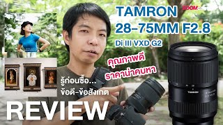 รีวิว Tamron 28-75mm F2.8 Di III VXD G2 เลนส์ Normal Zoom ที่คุ้มค่าตัวที่สุดในระบบ E-Mount