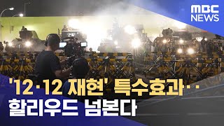 '12·12 재현' 특수효과‥할리우드 넘본다 (2023.12.21/뉴스투데이/MBC)